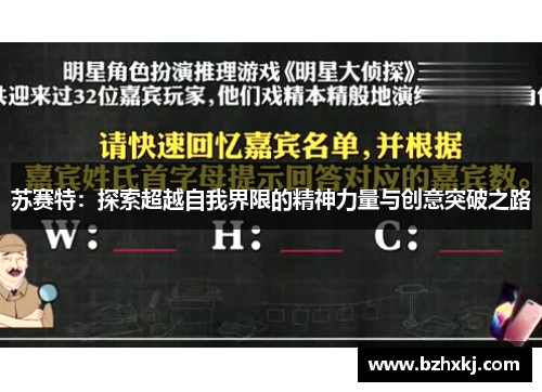 苏赛特：探索超越自我界限的精神力量与创意突破之路