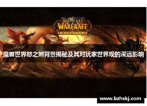 魔兽世界怒之煞背景揭秘及其对玩家世界观的深远影响
