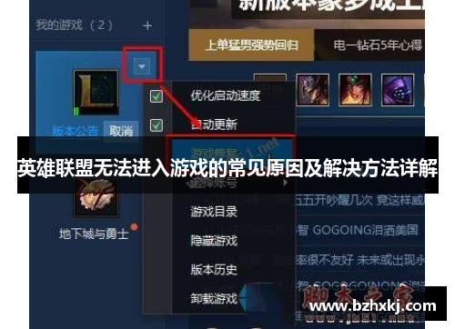 英雄联盟无法进入游戏的常见原因及解决方法详解