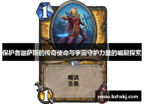 保护者迦萨斯的传奇使命与宇宙守护力量的崛起探索
