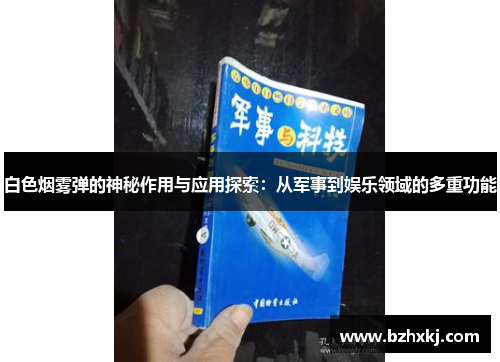 白色烟雾弹的神秘作用与应用探索：从军事到娱乐领域的多重功能