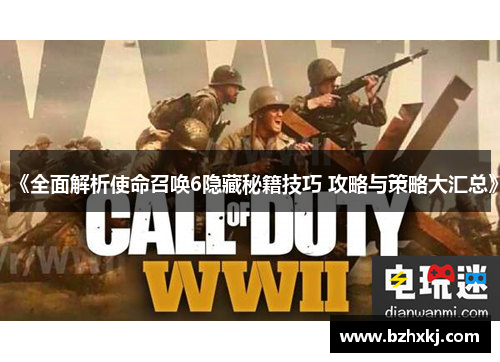 《全面解析使命召唤6隐藏秘籍技巧 攻略与策略大汇总》