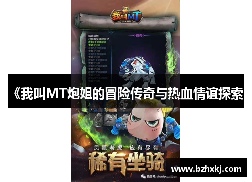 《我叫MT炮姐的冒险传奇与热血情谊探索》