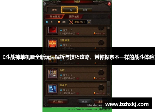 《斗战神单机版全新玩法解析与技巧攻略，带你探索不一样的战斗体验》