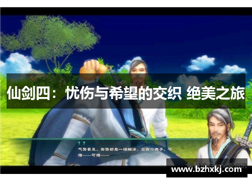 仙剑四：忧伤与希望的交织 绝美之旅