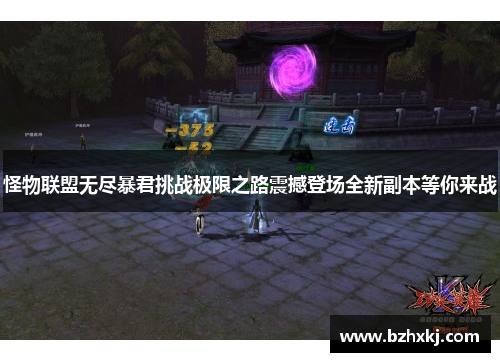怪物联盟无尽暴君挑战极限之路震撼登场全新副本等你来战