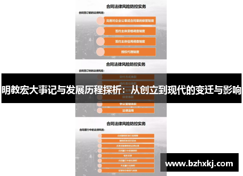 明教宏大事记与发展历程探析：从创立到现代的变迁与影响