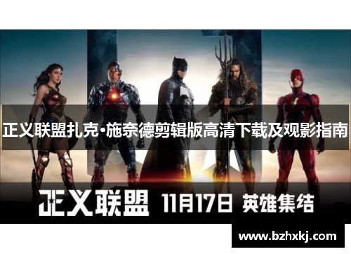 正义联盟扎克·施奈德剪辑版高清下载及观影指南