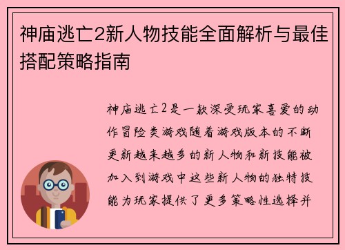 神庙逃亡2新人物技能全面解析与最佳搭配策略指南