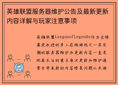 英雄联盟服务器维护公告及最新更新内容详解与玩家注意事项