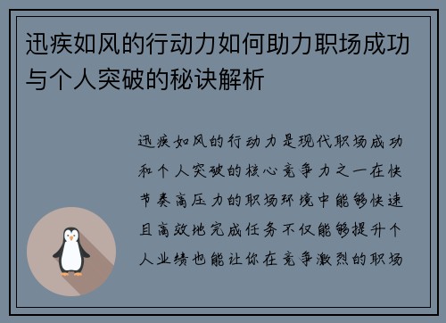 迅疾如风的行动力如何助力职场成功与个人突破的秘诀解析
