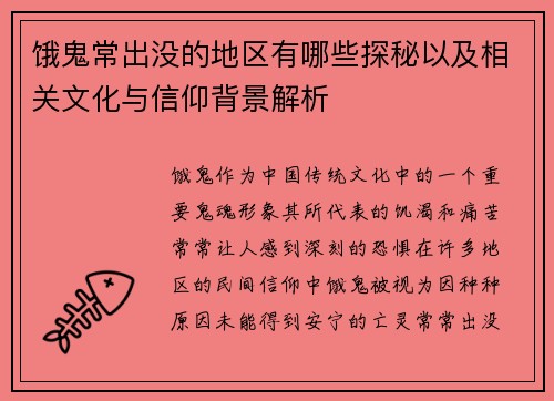 饿鬼常出没的地区有哪些探秘以及相关文化与信仰背景解析