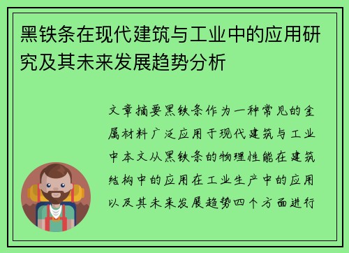 黑铁条在现代建筑与工业中的应用研究及其未来发展趋势分析