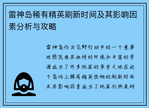雷神岛稀有精英刷新时间及其影响因素分析与攻略