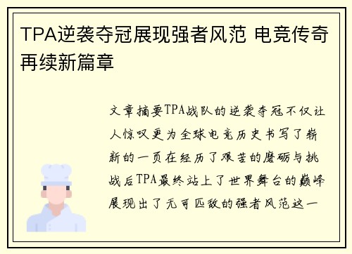 TPA逆袭夺冠展现强者风范 电竞传奇再续新篇章