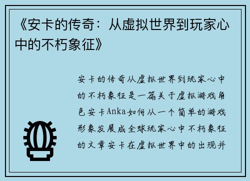 《安卡的传奇：从虚拟世界到玩家心中的不朽象征》