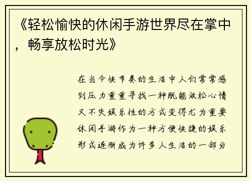 《轻松愉快的休闲手游世界尽在掌中，畅享放松时光》