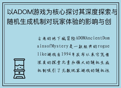 以ADOM游戏为核心探讨其深度探索与随机生成机制对玩家体验的影响与创新