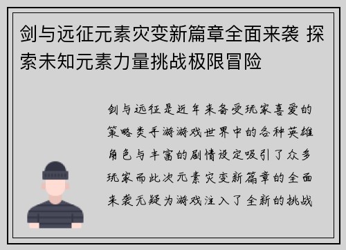 剑与远征元素灾变新篇章全面来袭 探索未知元素力量挑战极限冒险