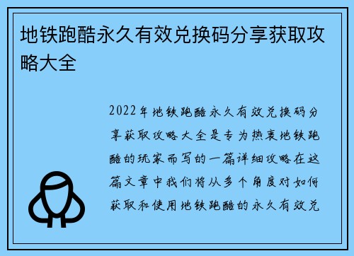 地铁跑酷永久有效兑换码分享获取攻略大全