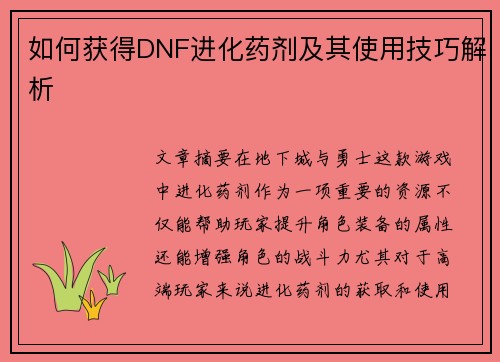 如何获得DNF进化药剂及其使用技巧解析