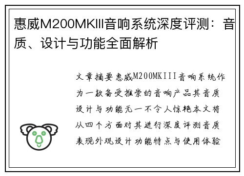 惠威M200MKIII音响系统深度评测：音质、设计与功能全面解析
