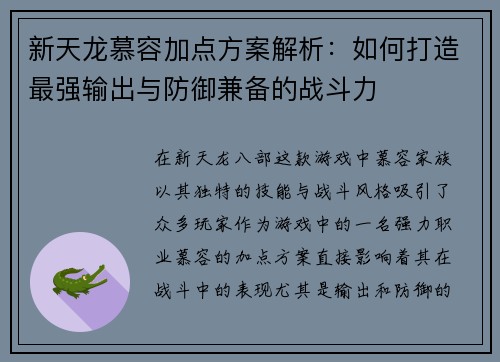 新天龙慕容加点方案解析：如何打造最强输出与防御兼备的战斗力