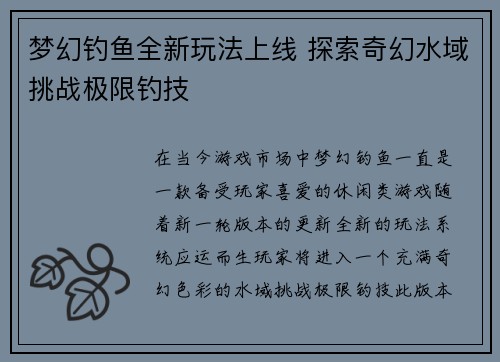 梦幻钓鱼全新玩法上线 探索奇幻水域挑战极限钓技