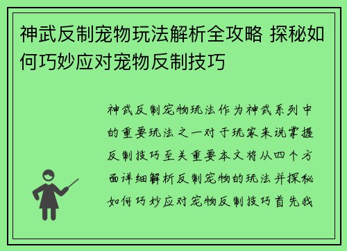 神武反制宠物玩法解析全攻略 探秘如何巧妙应对宠物反制技巧