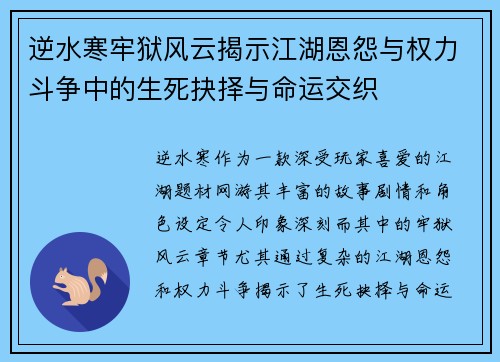 逆水寒牢狱风云揭示江湖恩怨与权力斗争中的生死抉择与命运交织