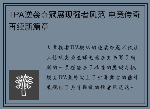TPA逆袭夺冠展现强者风范 电竞传奇再续新篇章