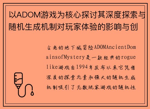 以ADOM游戏为核心探讨其深度探索与随机生成机制对玩家体验的影响与创新