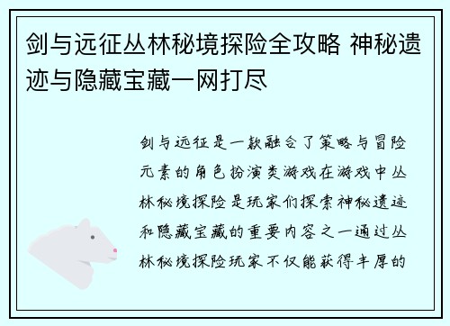 剑与远征丛林秘境探险全攻略 神秘遗迹与隐藏宝藏一网打尽