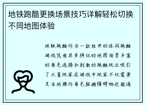 地铁跑酷更换场景技巧详解轻松切换不同地图体验