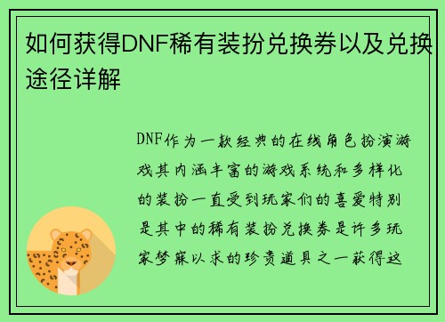 如何获得DNF稀有装扮兑换券以及兑换途径详解