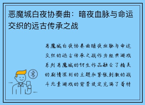 恶魔城白夜协奏曲：暗夜血脉与命运交织的远古传承之战