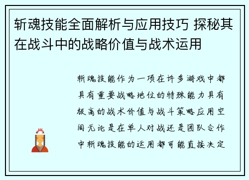 斩魂技能全面解析与应用技巧 探秘其在战斗中的战略价值与战术运用