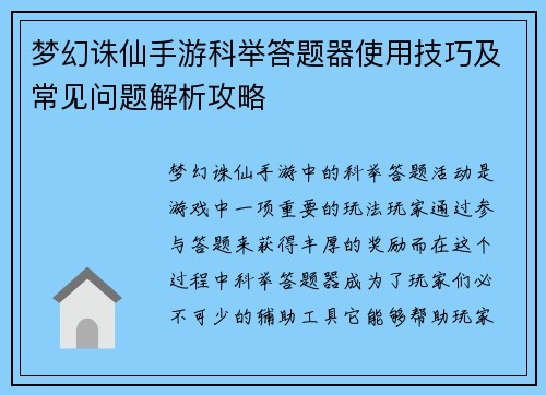 梦幻诛仙手游科举答题器使用技巧及常见问题解析攻略