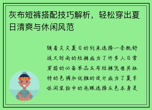 灰布短裤搭配技巧解析，轻松穿出夏日清爽与休闲风范
