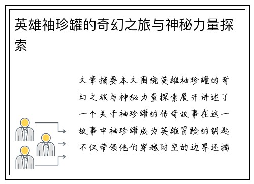英雄袖珍罐的奇幻之旅与神秘力量探索