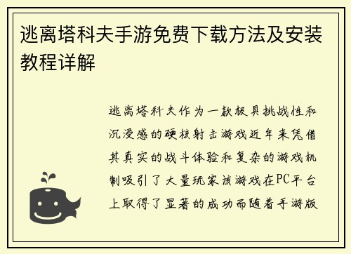逃离塔科夫手游免费下载方法及安装教程详解