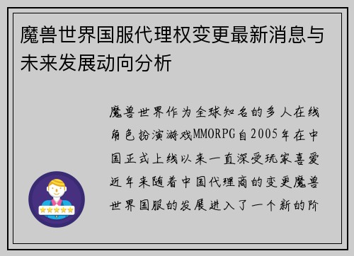 魔兽世界国服代理权变更最新消息与未来发展动向分析