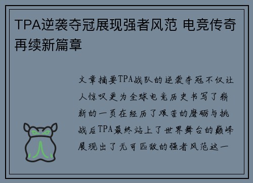 TPA逆袭夺冠展现强者风范 电竞传奇再续新篇章