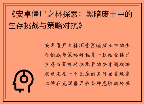 《安卓僵尸之林探索：黑暗废土中的生存挑战与策略对抗》