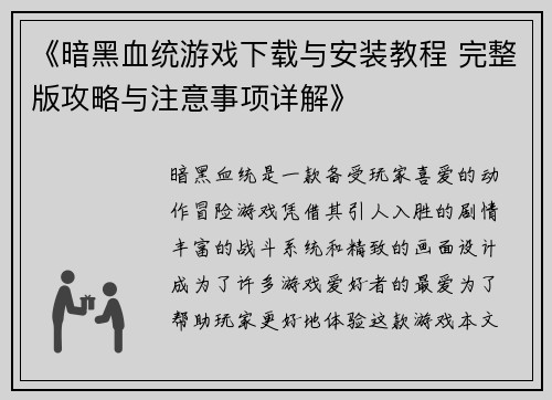 《暗黑血统游戏下载与安装教程 完整版攻略与注意事项详解》