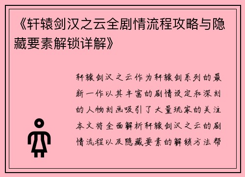 《轩辕剑汉之云全剧情流程攻略与隐藏要素解锁详解》