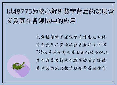 以48775为核心解析数字背后的深层含义及其在各领域中的应用
