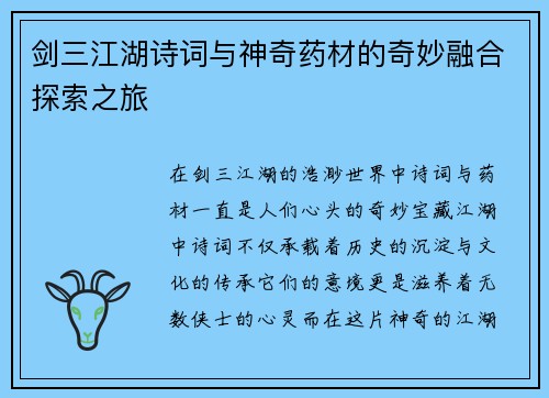 剑三江湖诗词与神奇药材的奇妙融合探索之旅