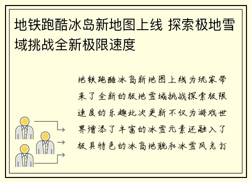 地铁跑酷冰岛新地图上线 探索极地雪域挑战全新极限速度