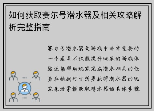 如何获取赛尔号潜水器及相关攻略解析完整指南